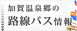 加賀温泉郷の路線バス情報