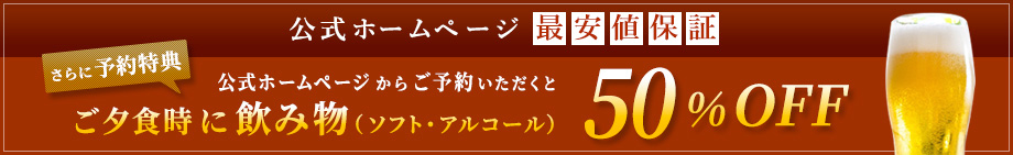 公式ホームページからご予約いただくとご夕食時に飲み物50%OFF