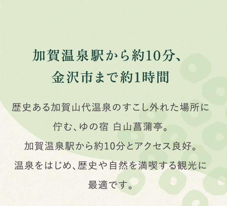 加賀温泉駅から約10分、金沢市まで約1時間