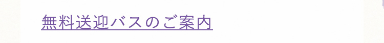 無料送迎バスのご案内