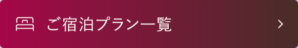 ご宿泊プラン