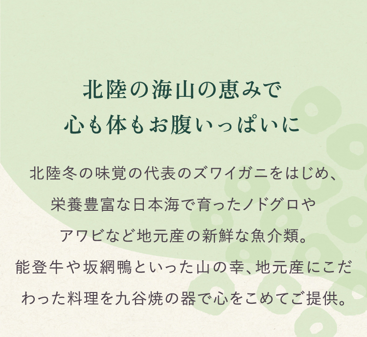 北陸の海山の恵で心も体もお腹いっぱいに