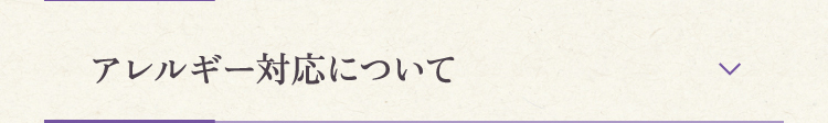 アレルギー対応について