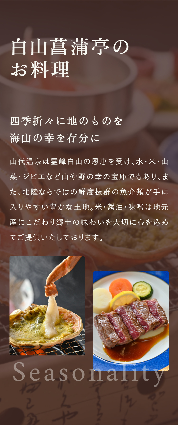 白山菖蒲亭のお料理