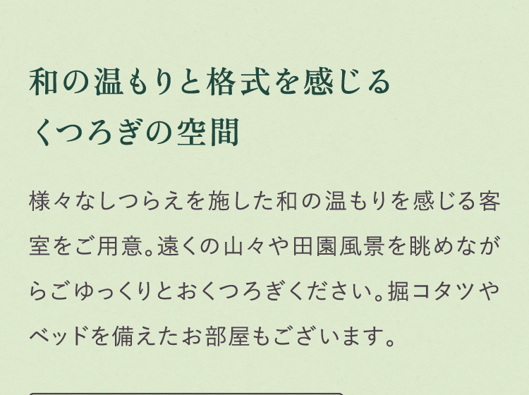 和の温もりと格式を感じるくつろぎの空間