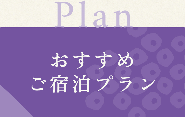 おすすめ宿泊プラン