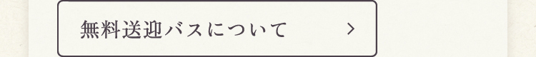 無料送迎バスについて