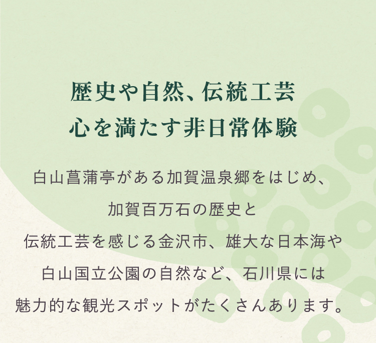 歴史や自然、伝統工芸心を満たす非日常体験