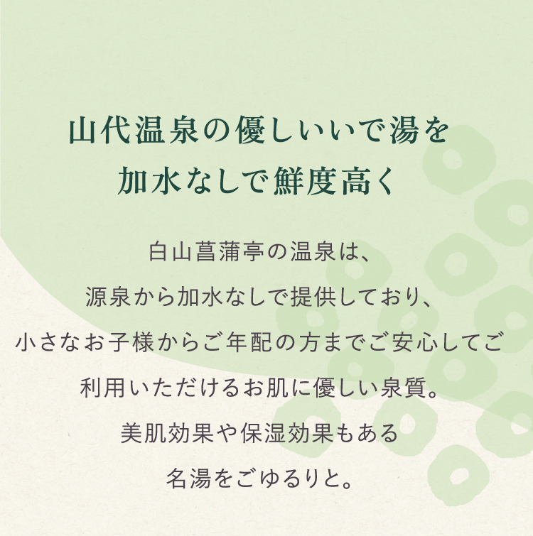 山代温泉の優しいいで湯を加水なしで鮮度高く