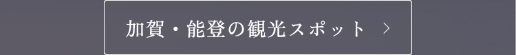 加賀・能登の観光スポット